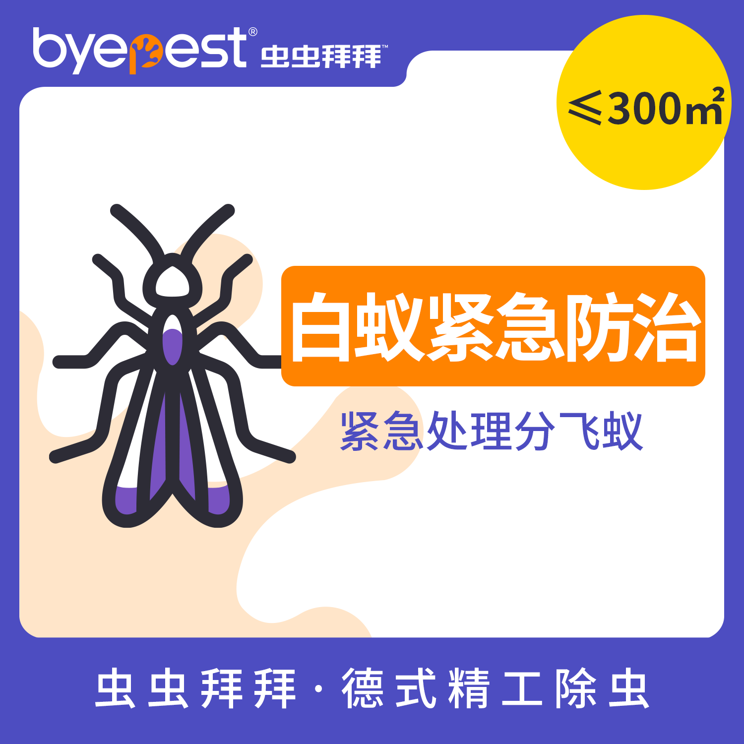 虫虫拜拜专业上门预防灭除白蚁防治检测仪监测器盒引诱箱装修