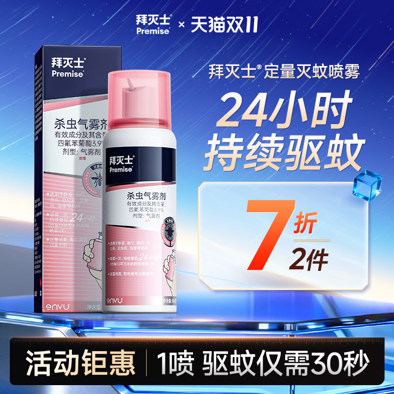 PREMISE/拜灭士灭蚊定量喷巨量装
