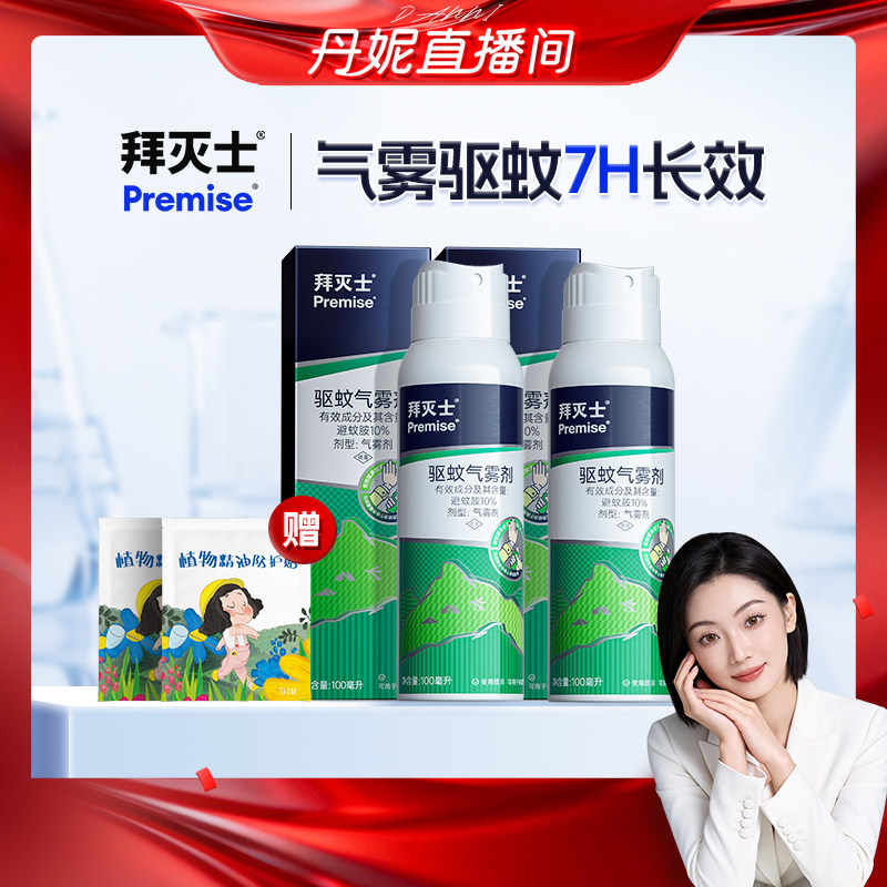 拜灭士户外驱蚊喷雾水神随器身驱虫防蚊液蚊虫野外避蚊胺10%