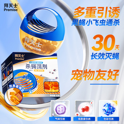 拜灭士杀蝇饵剂专杀果蝇
