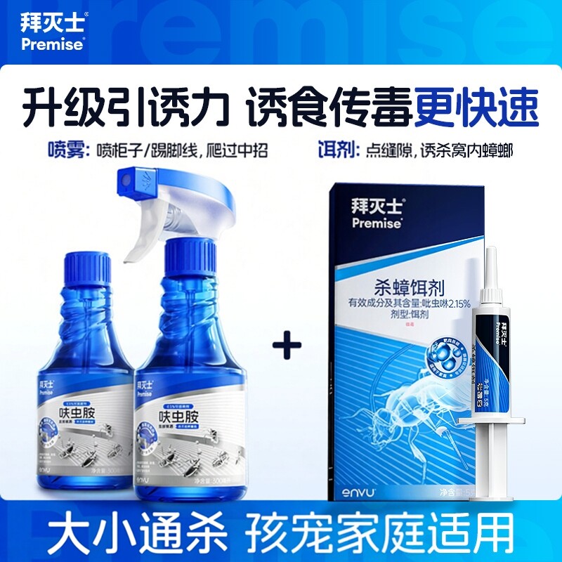 拜灭士蓝珠蟑螂药+呋虫胺杀虫剂