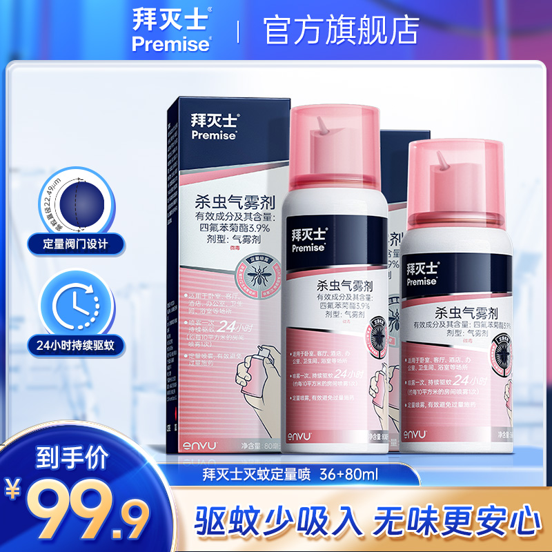 拜耳拜灭士灭蚊定量喷雾全家适用