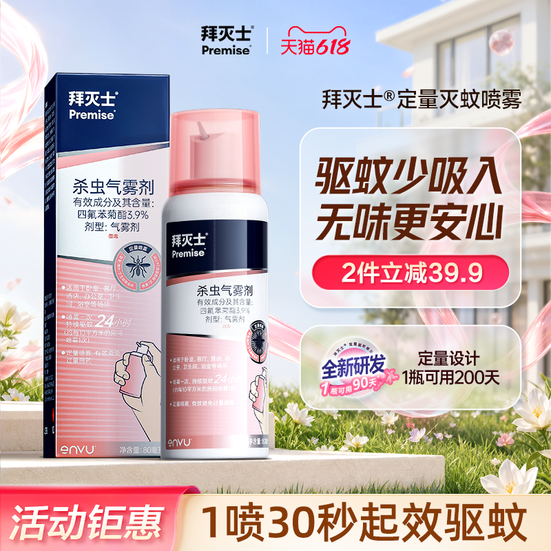 PREMISE/拜灭士灭蚊定量喷巨量装