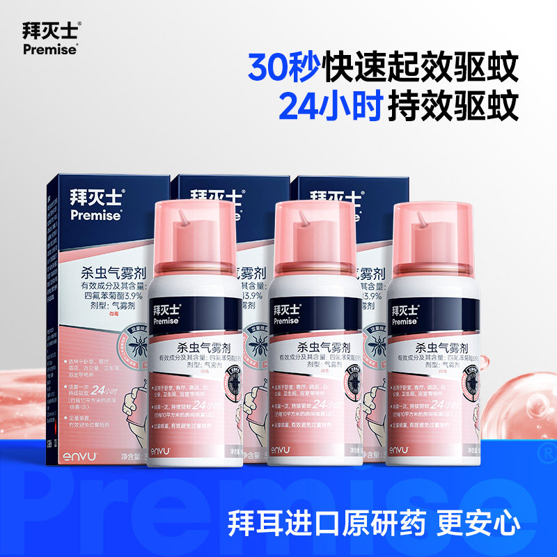 拜灭士定量灭蚊气雾剂36ml*3蚊香液喷雾防蚊驱蚊水便携家庭适用