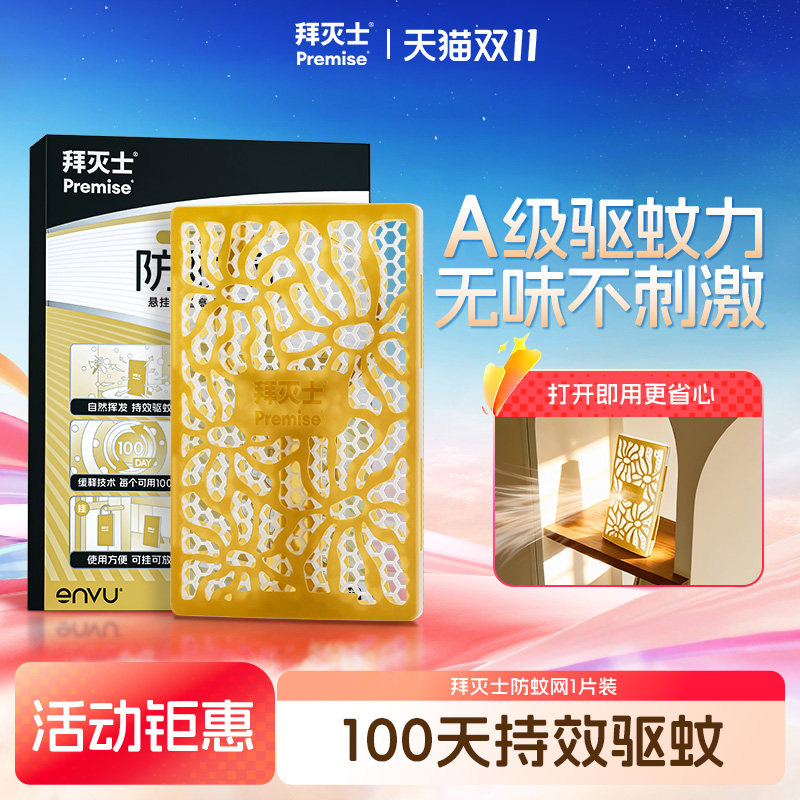 拜灭士防蚊网灭蚊挂件驱蚊器家用室内外阳台不插电持久驱蚊神器