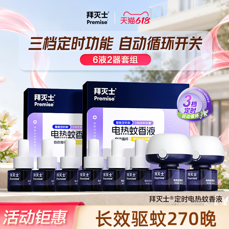 拜灭士智能定时电蚊香液