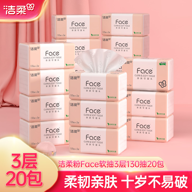 洁柔粉Face3层130抽20包抽纸