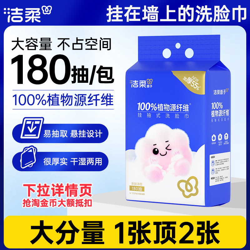 洁柔洗面巾一次性抽取式加大加厚挂壁式洗脸巾绵柔感擦脸巾180抽