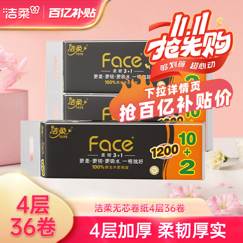 洁柔原浆纸巾4层无芯厕纸整箱