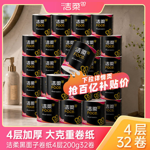 洁柔无香卷纸有芯4层整箱
