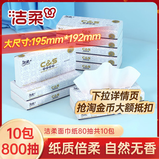 洁柔商用抽纸方便携带酒店车载小包无香2层80抽共10包家用实惠装