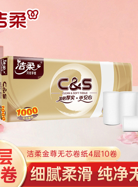 洁柔金尊无芯卷纸100g4层10卷共卫生纸擦手纸面巾纸家用实惠推荐