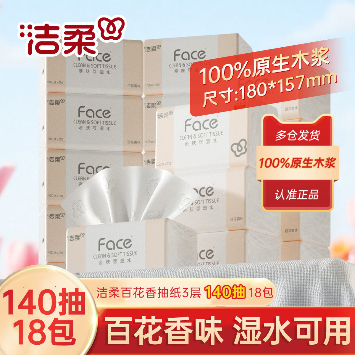 洁柔抽纸百花香卫生纸餐巾纸3层140抽18包面巾纸可湿水擦手纸家用,洗护清洁剂/卫生巾/纸/香薰,抽纸,淘宝优惠券,粉丝福利购,淘宝优惠卷