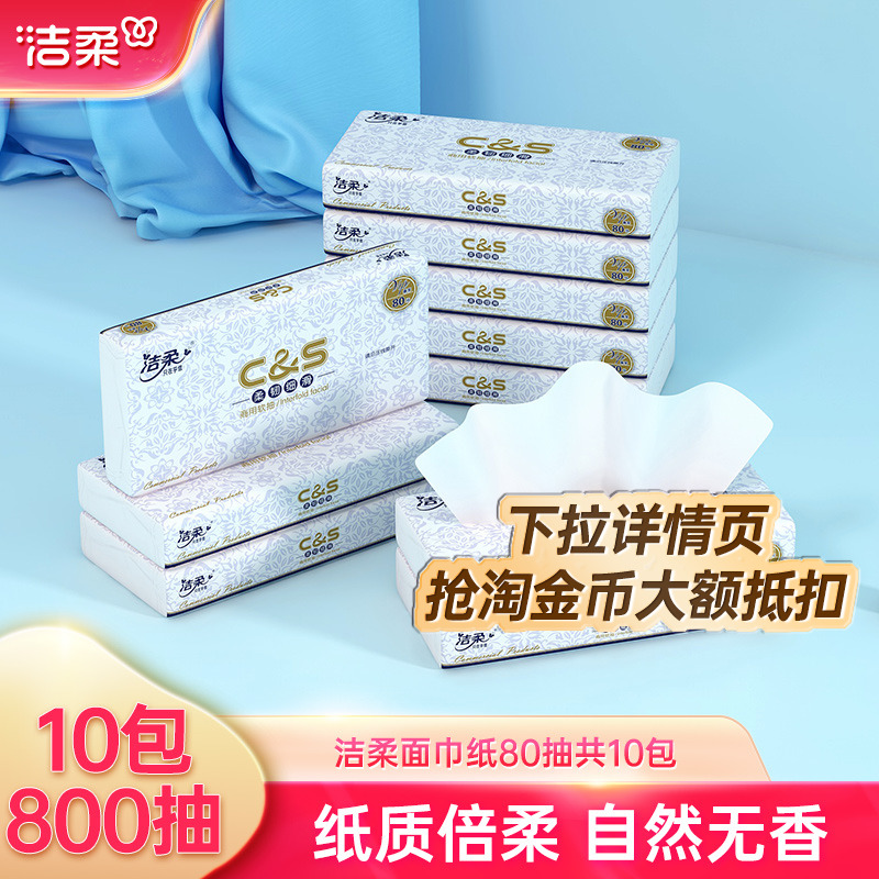 洁柔商用抽纸方便携带酒店车载