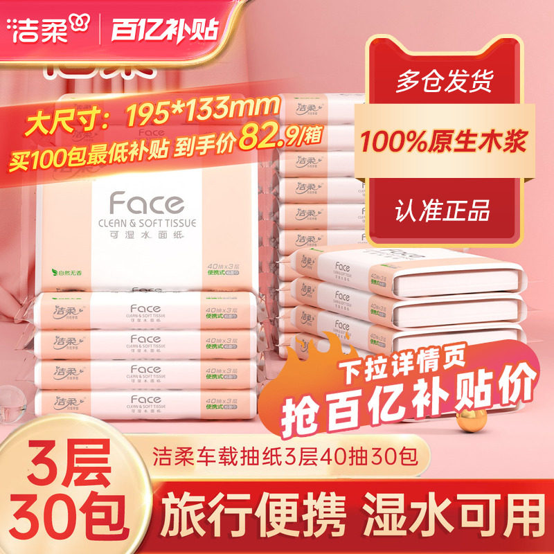 洁柔抽纸无香车载抽纸纸巾小包3层40抽学生专用面巾擦手纸实惠装,洗护清洁剂/卫生巾/纸/香薰,抽纸,淘宝优惠券,粉丝福利购,淘宝优惠卷