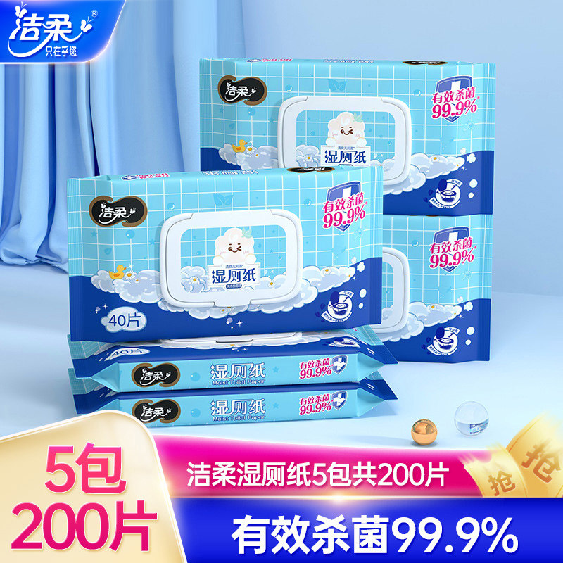 洁柔湿厕纸家庭装40片*5包私处清洁杀菌可冲马桶便携卫生湿厕纸使用感如何?