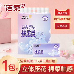 洁柔抽纸无香绵柔感亲肤3层80抽1包餐巾擦手纸立体压花纸巾实惠装