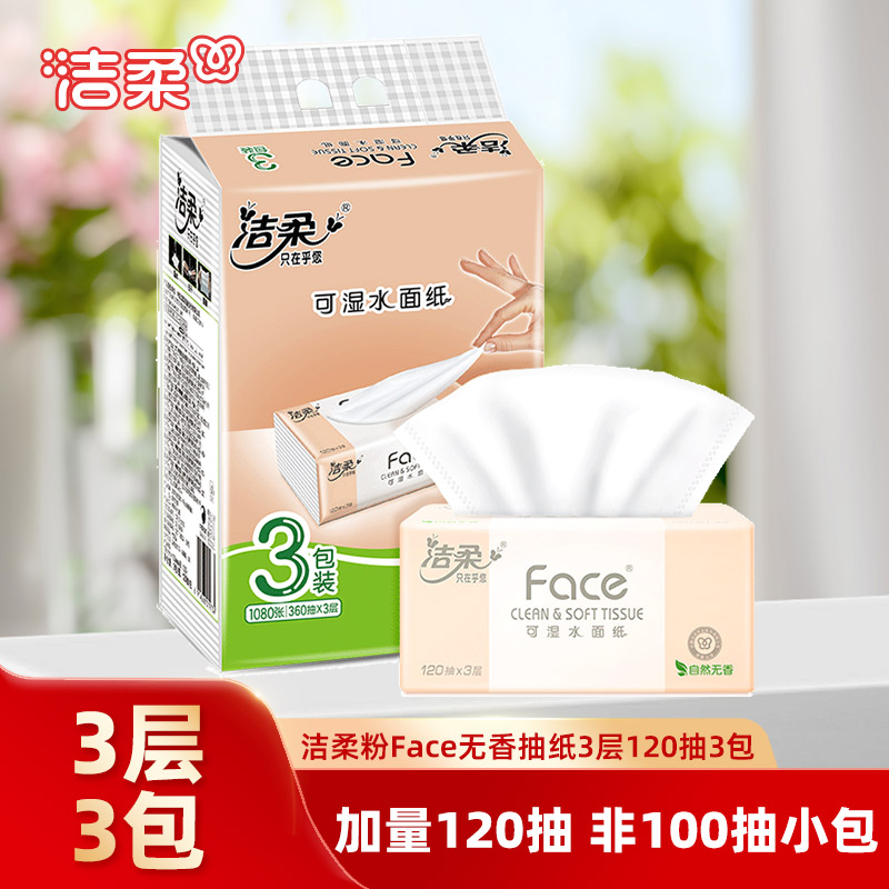 洁柔抽纸粉face系列120抽3包