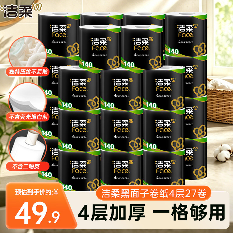 洁柔卷纸黑face有芯4层140g卫生纸柔软亲肤家用纸巾实惠装卫生纸