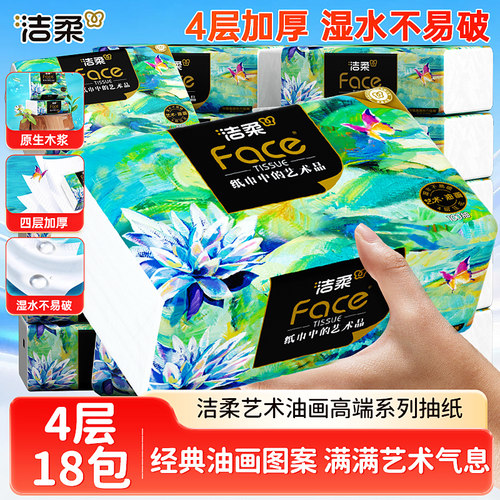 洁柔油画抽纸加厚4层80抽卫生纸