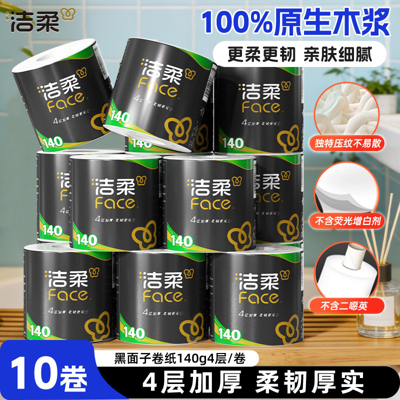 洁柔卷纸黑face有芯4层140g卫生纸家用纸巾宿舍整箱厕所厕纸手纸