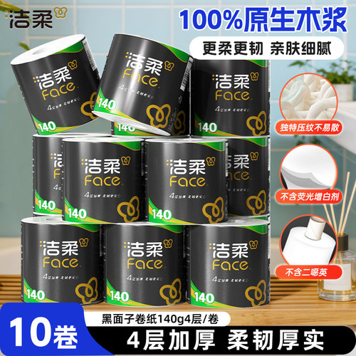 洁柔卷纸4层140g实惠装