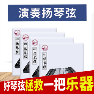 正品扬琴弦高级练习弦专业演奏独奏级402扬琴弦405扬琴套弦杨琴弦