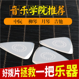 专业尼龙中阮拨片柳月琴大中小阮吉他三弦专业演奏弹片拨子防滑