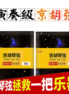 民音京胡弦演奏弦西皮/二黄