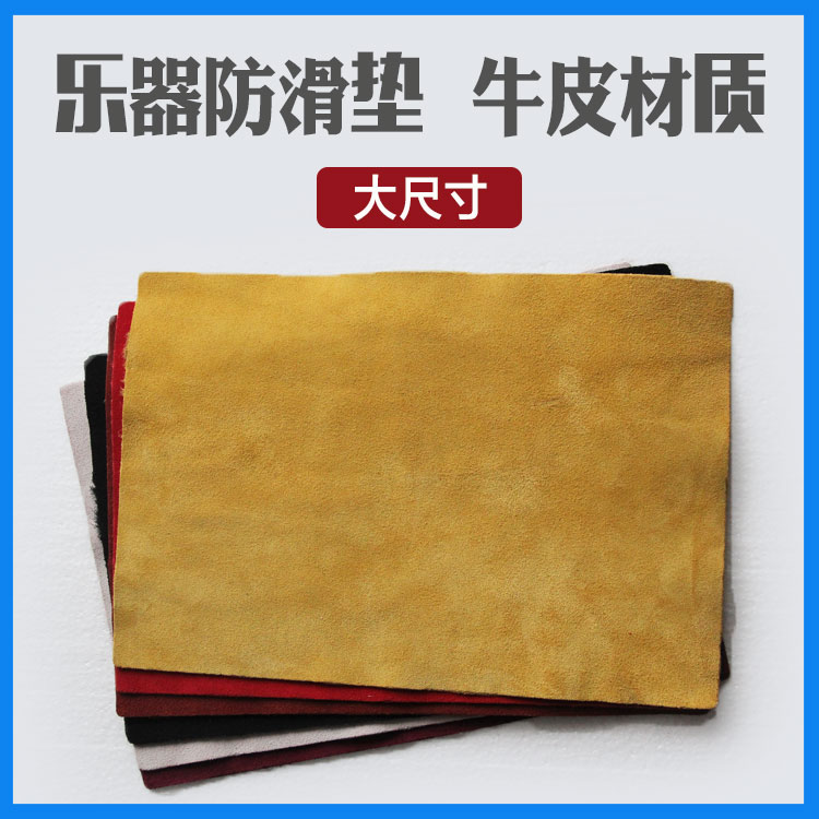 牛皮垫腿布 二胡/琵琶/中阮/小阮/ 乐器防滑垫 琴垫 厚 双面防滑