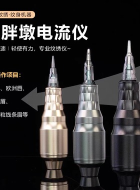 纹绣机器全抛小胖墩电流仪纹眉全抛一体机欧洲唇颗粒野生线条眉