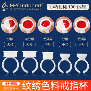 纹绣戒指杯 绣眉漂唇纹身色料杯 纹眉工具用品 嫁接睫毛胶水托盘