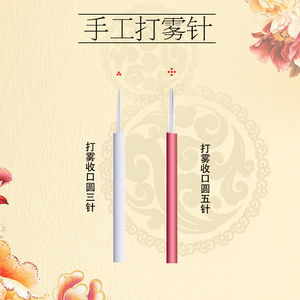 半永久纹绣手工打雾针收口圆三/圆五针雾眉针片 纹绣雾眉用品工具