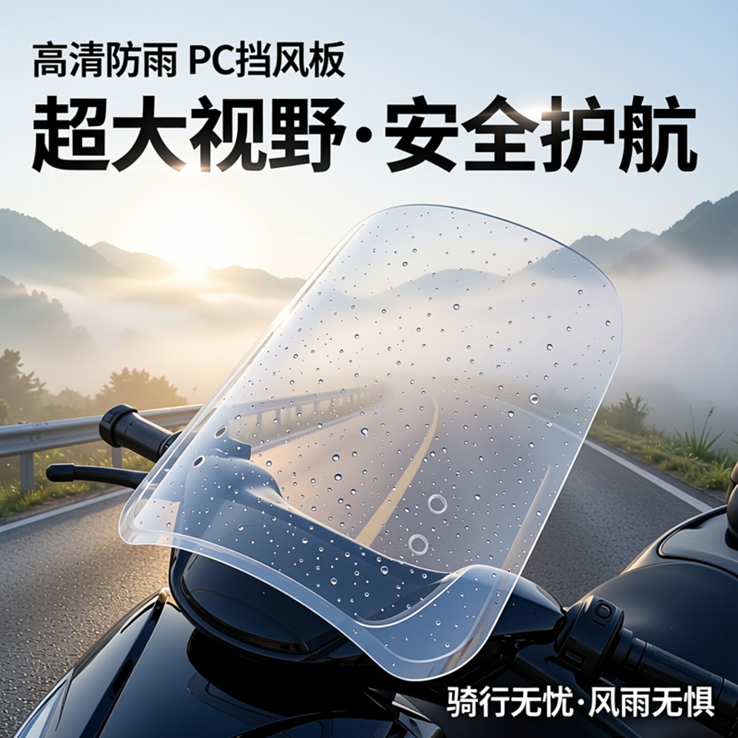电动车挡风板pc板前挡风摩托车玻璃罩高清挡雨超大踏板车有机玻璃