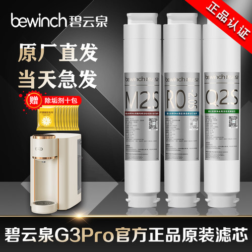 碧云泉滤芯G3Pro净水机器官方旗舰店滤芯R312原厂装正品滤芯莱克