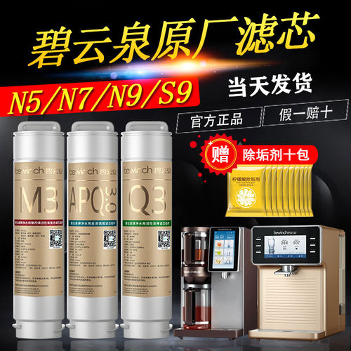 碧云泉滤芯净水机器官方金标原厂装滤芯R702Plus/R508/R601N5N7N9