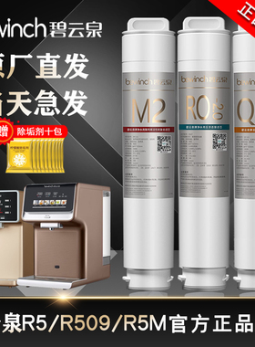 碧云泉净水机器滤芯R5/R509富氢R5M509m官方旗舰店正品原厂装滤芯
