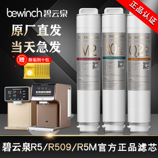 滤芯 原厂装 碧云泉净水机器滤芯R5 R509富氢R5M509m官方旗舰店正品