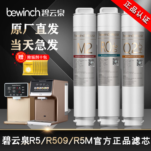 碧云泉净水机器滤芯R5/R509富氢R5M509m官方旗舰店正品原厂装滤芯
