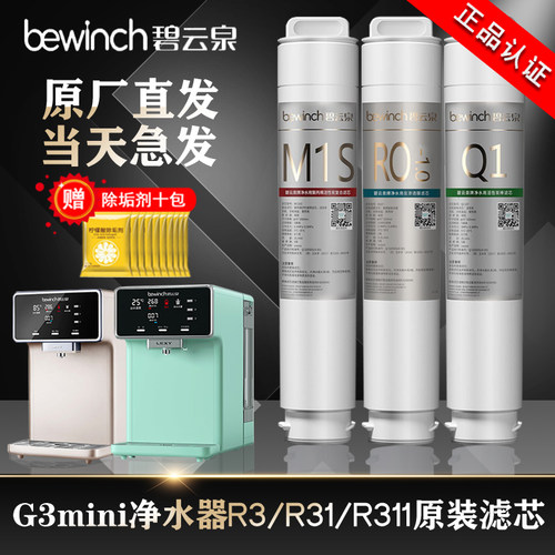 碧云泉净水机器滤芯G3mini官方旗舰店R3/31/311原厂装正品滤芯