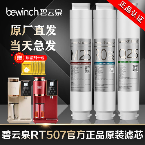 碧云泉滤芯RT507净水机器滤芯官方旗舰店正品原厂装滤芯碱性/纯净