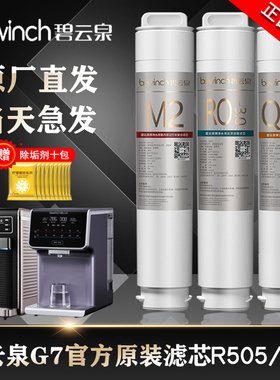 碧云泉滤芯G7净水机器滤芯官方旗舰店原厂装滤芯R505/6/10p正品T5