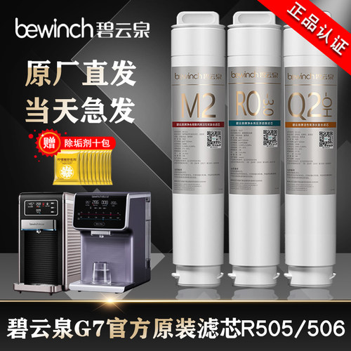 碧云泉滤芯G7净水机器滤芯官方旗舰店原厂装滤芯R505/6/10p正品T5