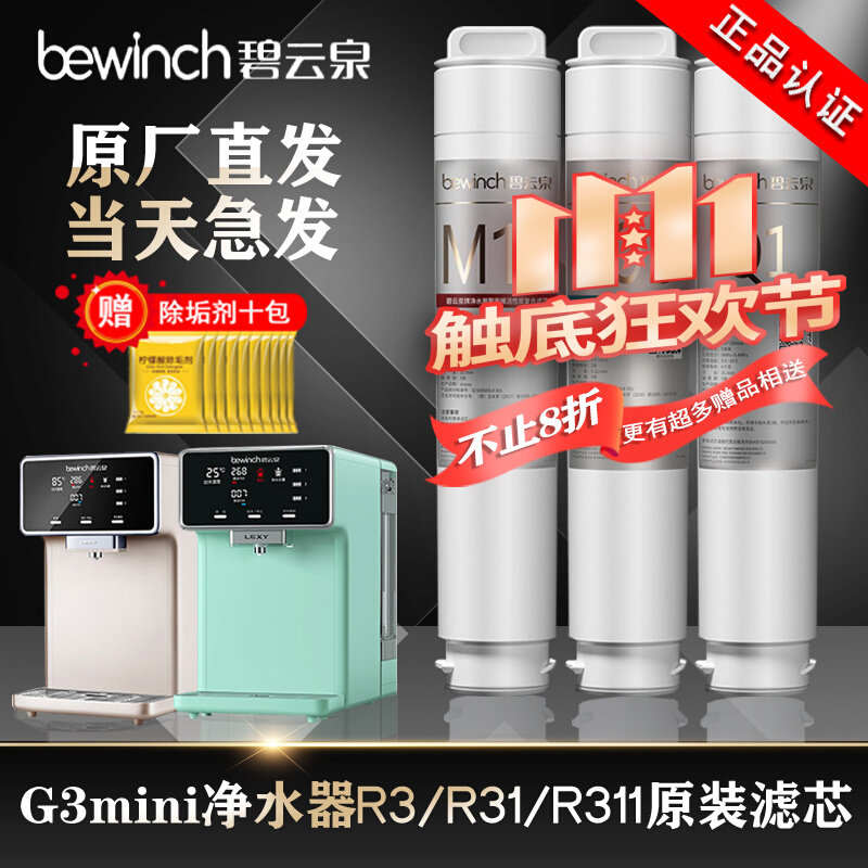 碧云泉G3mini滤芯净水机/器R3R31R311官方原厂直发MC103R103QC107怎么样,好用不?