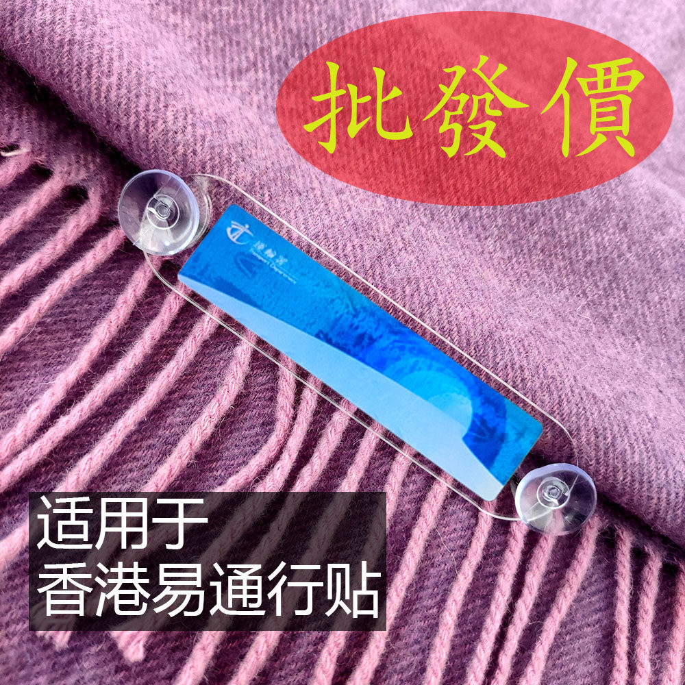 适用香港易通行贴支架 車輌貼高清透明靜電貼玻璃膠片架 吸盤安裝