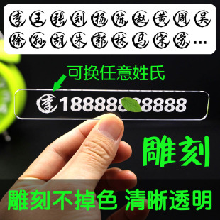 百家姓停车牌汽车挪车电话号码牌透明 雕刻姓氏 双面胶贴玻璃简单