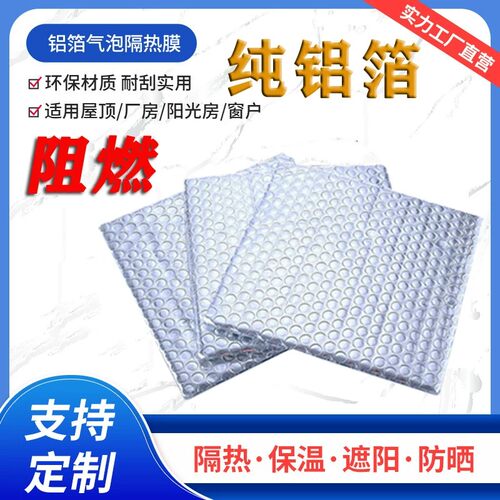 加厚阻燃隔热膜纯铝箔隔热保温材料楼房屋顶耐热耐高温厂家直发