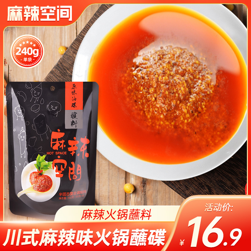 麻辣空间 原味蘸火锅油碟料非香油蘸料火锅调料配料家用4人份240g 粮油调味/速食/干货/烘焙 火锅调料 原图主图