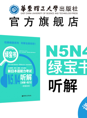 绿宝书.新日本语能力考试N5N4听解.详解+练习.附赠音频 适用高考日语听力高中高三五级四级天天练习逐级