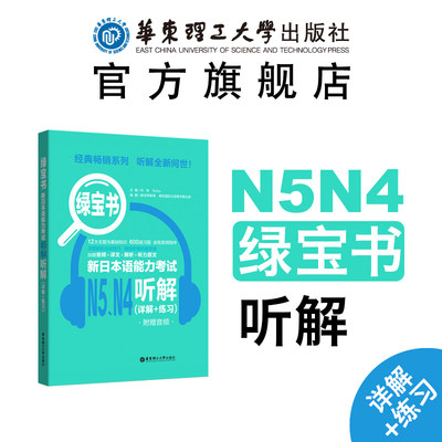 【华东理工直发】绿宝书.新日本语能力考试N5N4听解.详解+练习.附赠音频 适用高考日语听力高中高三五级四级天天练习逐级